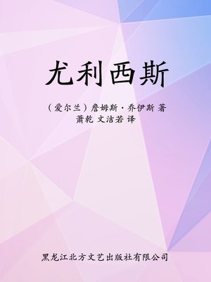cover image of 尤利西斯